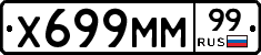 Х699ММ99 - 