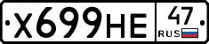 Х699НЕ47 - 