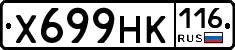 Х699НК116 - 