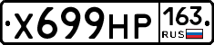 Х699НР163 - 