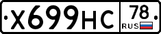 Х699НС78 - 