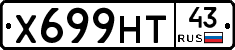 Х699НТ43 - 