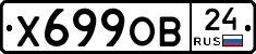 Х699ОВ24 - 
