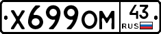 Х699ОМ43 - 