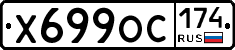 Х699ОС174 - 