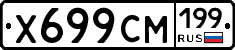 Х699СМ199 - 