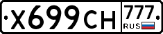 Х699СН777 - 