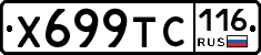 Х699ТС116 - 