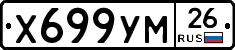 Х699УМ26 - 