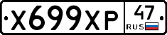 Х699ХР47 - 