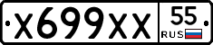 Х699ХХ55 - 