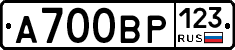 А700ВР123 - 