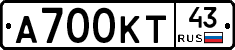 А700КТ43 - 