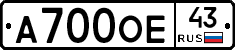 А700ОЕ43 - 