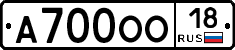 А700ОО18 - 