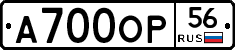 А700ОР56 - 