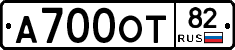 А700ОТ82 - 