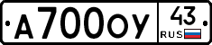 А700ОУ43 - 
