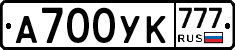 А700УК777 - 