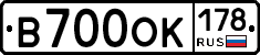 В700ОК178 - 