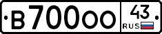 В700ОО43 - 