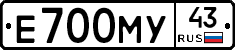 Е700МУ43 - 