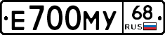 Е700МУ68 - 