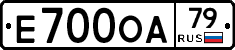 Е700ОА79 - 