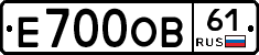 Е700ОВ61 - 
