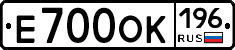 Е700ОК196 - 