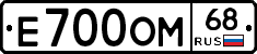 Е700ОМ68 - 