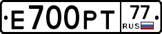 Е700РТ77 - 