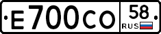 Е700СО58 - 