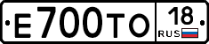 Е700ТО18 - 
