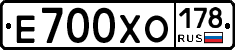 Е700ХО178 - 