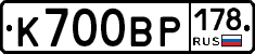 К700ВР178 - 