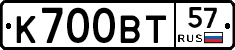 К700ВТ57 - 