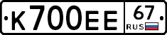 К700ЕЕ67 - 