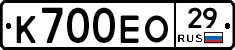 К700ЕО29 - 