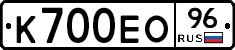 К700ЕО96 - 
