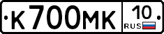 К700МК10 - 