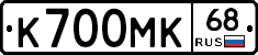 К700МК68 - 