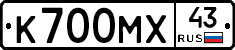 К700МХ43 - 