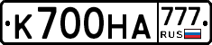 К700НА777 - 