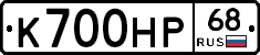 К700НР68 - 