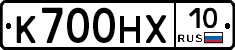 К700НХ10 - 