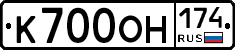 К700ОН174 - 