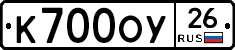 К700ОУ26 - 