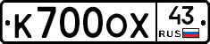 К700ОХ43 - 