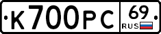 К700РС69 - 